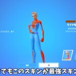 【フォートナイト】シーズン3でもヒーロースキンがチート級の最強スキンでした…