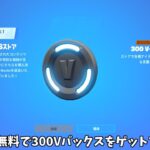 【フォートナイト】運営のミスでだれでも無料で300Vバックスをゲットできるんだけど！！