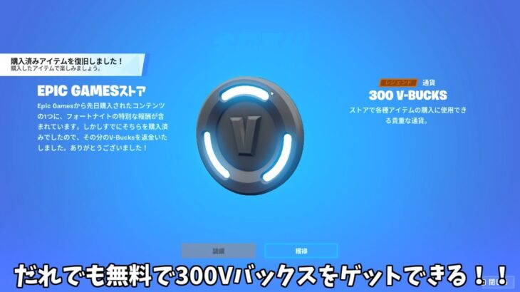 【フォートナイト】運営のミスでだれでも無料で300Vバックスをゲットできるんだけど！！