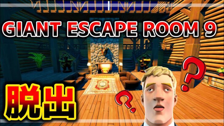 【フォートナイト】人気シリーズ30レベル謎解き脱出👀【脱出マップ】難易度：ハード　GIANT ESCAPE ROOM 9【0677-8811-6804】