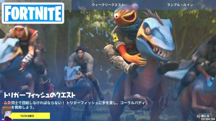 トリガーフィッシュのクエスト攻略 チャプター4シーズン3【フォートナイト/Fortnite】