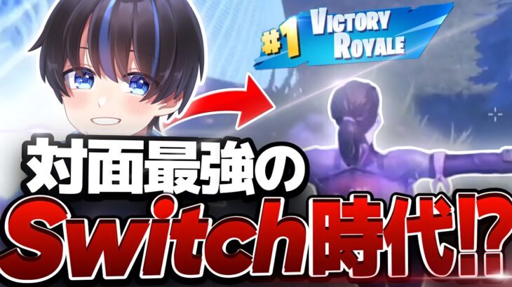 【黒歴史】4年前のSwitch時代の俺がヤバすぎるWWWWW【フォートナイト/Fortnite】