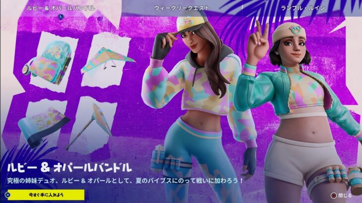 【フォートナイト 7/11 今日のアイテムショップ】新スキン オパール/ルビー 新スタイル/ソーン/ニースラッパー/FORTNITE ITEM SHOP