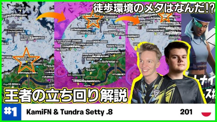 【世界王者はどう立ち回る?】アプデ後新環境で早速EU1位!!KamiSettyの戦術を見て正解を考察します【フォートナイト】