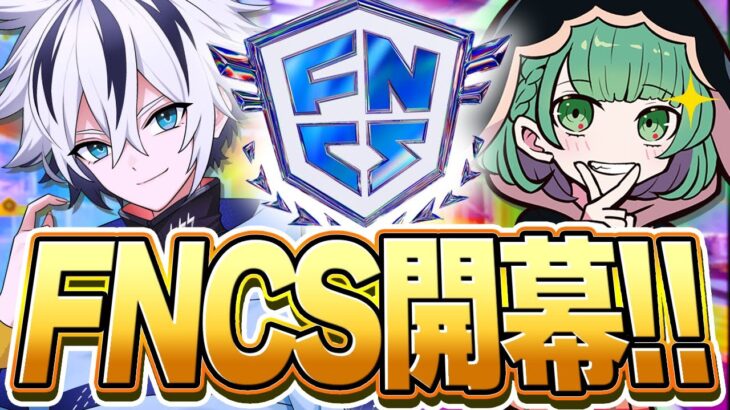 【FNCS開幕!!】初戦から20キルビクロイ！！【フォートナイト/FORTNITE】