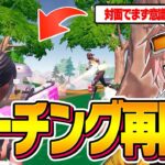 【コーチング】今シーズンで勝つための戦略をプロはるきよが指導します！【フォートナイト/FORTNITE】