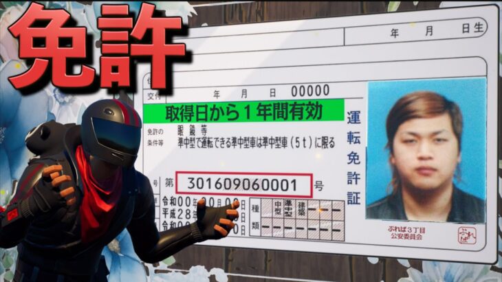 フォートナイトで車の免許を取りに行こう！【FORTNITE/フォートナイト】