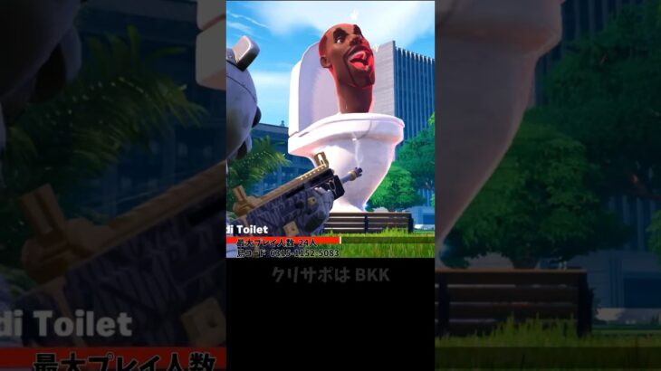 スキビディトイレと戦うゲームが面白い！マップコード付き！【フォートナイト/FORTNITE クリエ2.0】 #shorts #uefn