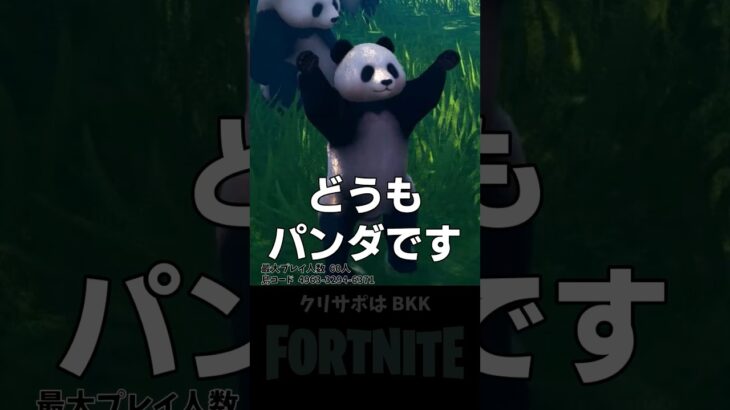 フォトナ初、パンダのゲーム現る。マップコード付き！【フォートナイト/FORTNITE】 #shorts #uefn