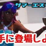 【攻略】エモート貰えるぞ！！！サマーエスケープクエスト/派手に登場しよう【フォートナイト/Fortnite】