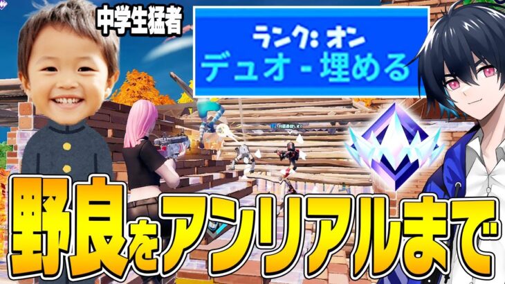 「埋める」で出会った男子中学生をアンリアルまでキャリーしたら何時間かかる？？【フォートナイト/Fortnite】