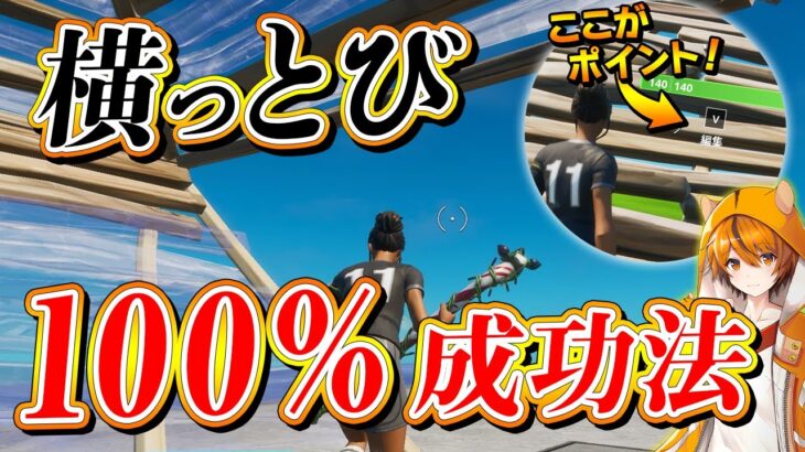 タイマンが一気に上手くなる「横とび」基礎とプロ建築技をまとめて紹介!【フォートナイト/Fortnite】