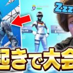 プロゲーマーが”マジの寝起き”で大会に出た結果ｗｗ【フォートナイト/Fortnite】