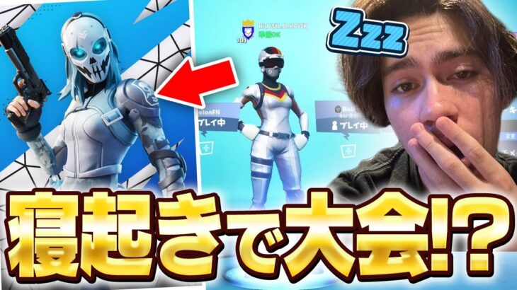 プロゲーマーが”マジの寝起き”で大会に出た結果ｗｗ【フォートナイト/Fortnite】