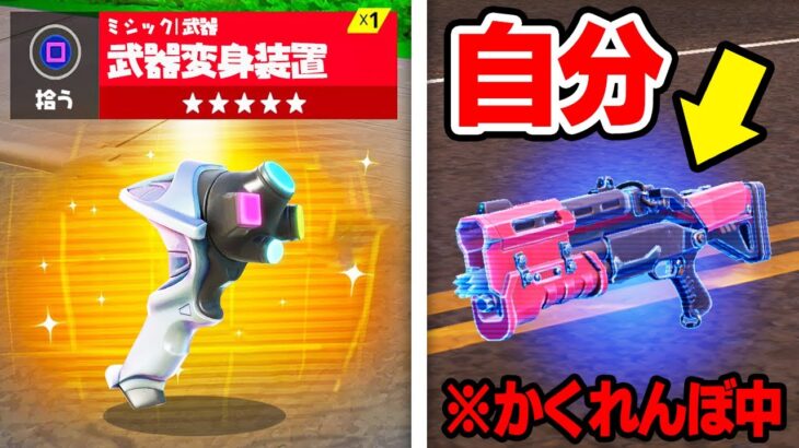 かくれんぼ中に武器になるチートを使ってみたら…【フォートナイト / Fortnite】