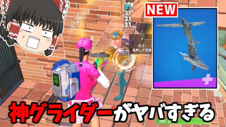 【フォートナイト】実質無料でゲットできる神グライダーがヤバすぎる！！【ゆっくり実況/Fortnite】猛者になりたいゆっくり達