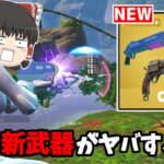 【フォートナイト】新武器「マンモスピストル」と「ベンダーの輝く光線銃」がヤバすぎる！！【ゆっくり実況/Fortnite】猛者になりたいゆっくり達