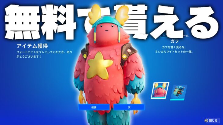 大人気の「ガフ」と新スキン「エリートストライカー・セフィラ」を無料で受け取る方法【フォートナイト/Fortnite】