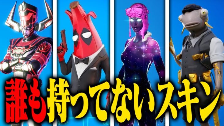 【極秘】誰も持っていない幻のスキン…【フォートナイト / Fortnite】