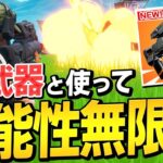 【フォートナイト】”ぶっこわれ”と噂の新武器「近接グレラン」と最強かもしれない武器組み合わせを試す!!【Fortnite】