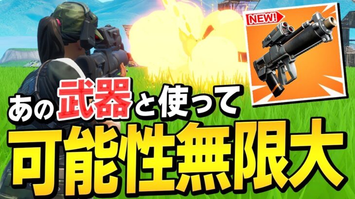 【フォートナイト】”ぶっこわれ”と噂の新武器「近接グレラン」と最強かもしれない武器組み合わせを試す!!【Fortnite】