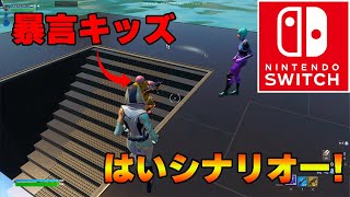 暴言キッズを煽りまくった結果ｗｗｗ【フォートナイト/Fortnite】