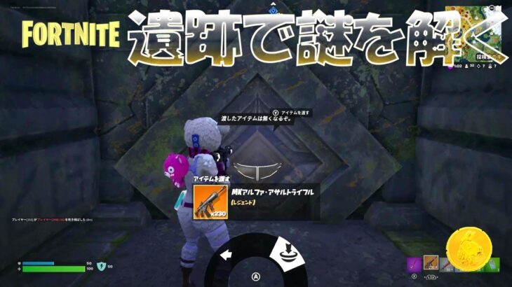 遺跡で謎を解く Fortnite Week 7 Quest 【フォートナイト】