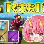 【Fortnite】擬人化ぐさおが「ぐさお」縛りに挑戦！「ぐ」か「さ」か「お」がつくアイテム以外使用禁止の鬼畜チャレンジ！ゆっくり達のフォートナイト part385