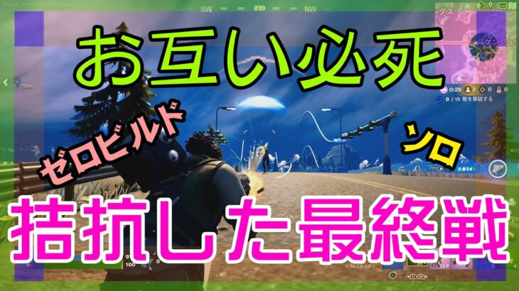 【Fortnite】実力が拮抗した者同士の切羽詰まった戦いが展開するゼロビルド/ソロ攻略/マイクなし/バトルロイヤル/PS4【フォートナイト】