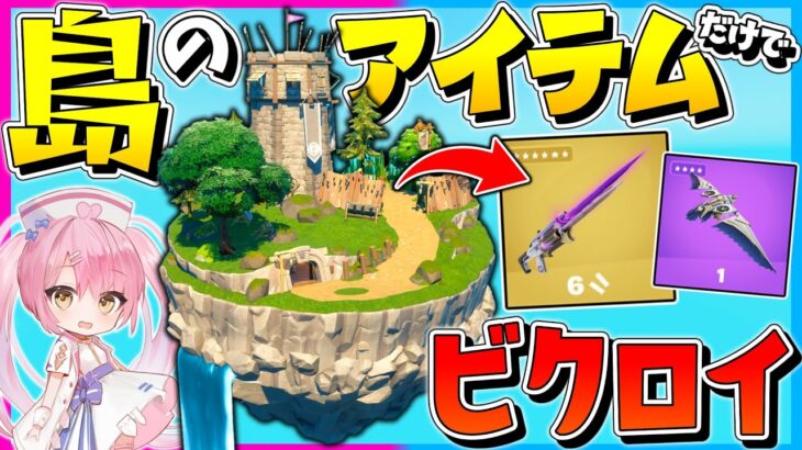 【フォートナイト】天空のバトロワ！空に浮かぶ島からゲットした武器だけで他の敵を空から落としてビクロイを目指せ！【ゆっくり実況/Fortnite/縛り/ネオンch/茶番/クリエ】