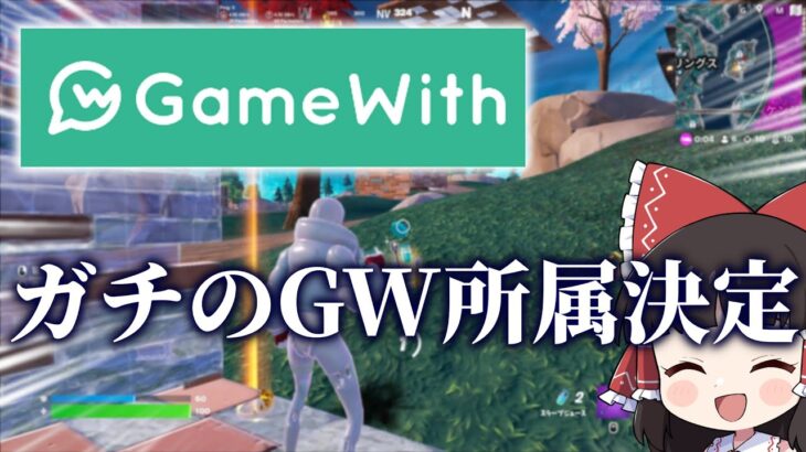 【重大報告】なんとこの度GWに所属することになりました！【ゆっくり実況】【フォートナイト】