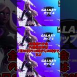 Galaxyカップ4が開催される!!!!!!!!!!!【フォートナイト】#Short