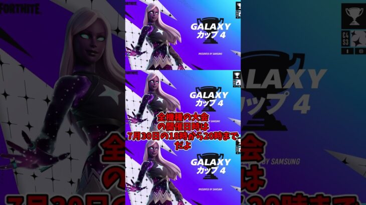 Galaxyカップ4が開催される!!!!!!!!!!!【フォートナイト】#Short