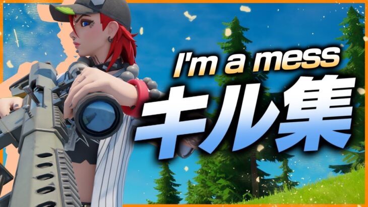 【I’m a mess / MY FIRST STORY】最強スナイパーキル集！【Fortnite/フォートナイト】