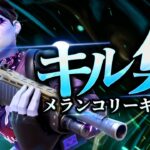 【メランコリーキッチン】PS5直差し最強キル集【フォートナイト/Fortnite】