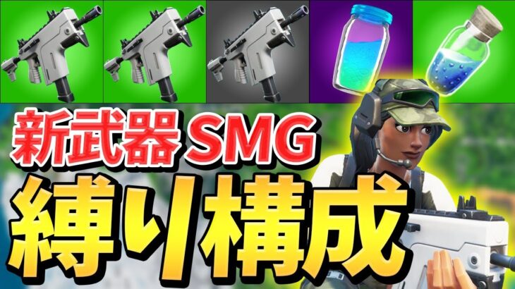 【フォートナイト】建築貫通する”バーストSMG”で新武器縛り!! 縛りができる武器は最強でいいよね？【Fortnite】