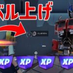 【無限XP】一瞬で3レベル上がる神マップ！【フォートナイト】