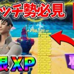 【最速レベル上げ無限XP】経験値をたくさん稼ぎたいスイッチ勢は絶対に見て！【シーズン3】【フォートナイト】0627