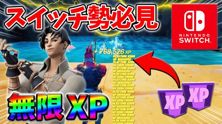 【最速レベル上げ無限XP】経験値をたくさん稼ぎたいスイッチ勢は絶対に見て！【シーズン3】【フォートナイト】0627