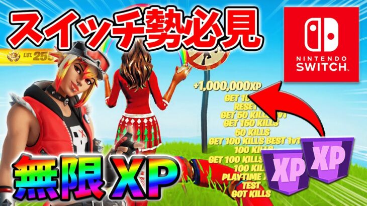 【最速レベル上げ無限XP】経験値をたくさん稼ぎたいスイッチ勢は絶対に見て！【シーズン3】【フォートナイト】0629