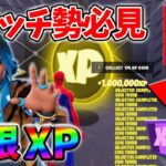 【最速レベル上げ無限XP】経験値をたくさん稼ぎたいスイッチ勢は絶対に見て！【シーズン3】【フォートナイト】0709