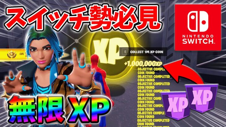 【最速レベル上げ無限XP】経験値をたくさん稼ぎたいスイッチ勢は絶対に見て！【シーズン3】【フォートナイト】0709