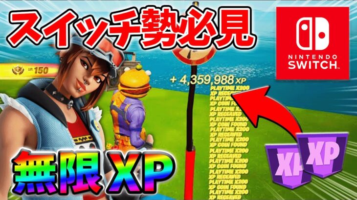 【最速レベル上げ無限XP】経験値をたくさん稼ぎたいスイッチ勢は絶対に見て！【シーズン3】【フォートナイト】0715