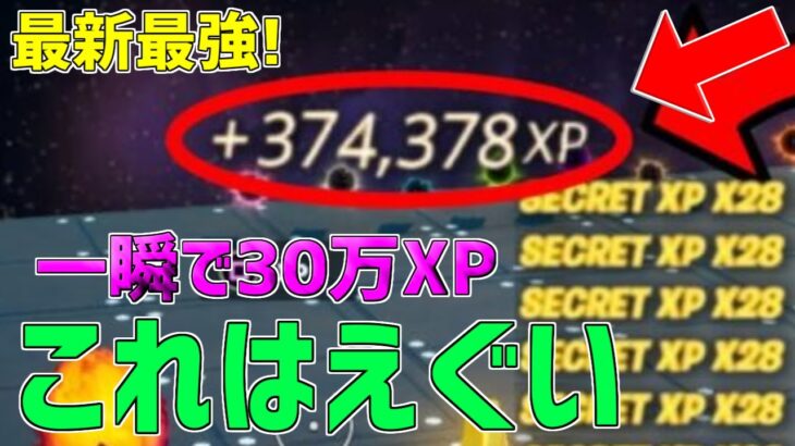 【無限XP】一瞬で30万XP稼げる最新放置マップを紹介します！【フォートナイト】