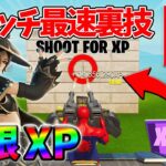 【レベル上げ無限XP】シーズン3最速でレベル100に到達するためのクリエイティブXPマップ！【シーズン3】【フォートナイト】0627