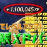 【最速レベル上げ無限XP】シーズン3で今すぐ200レベル超えたい人必見！一瞬で4レベルアップ！【フォートナイト】