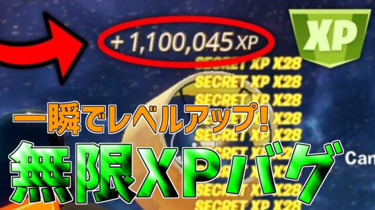【最速レベル上げ無限XP】シーズン3で今すぐ200レベル超えたい人必見！一瞬で4レベルアップ！【フォートナイト】