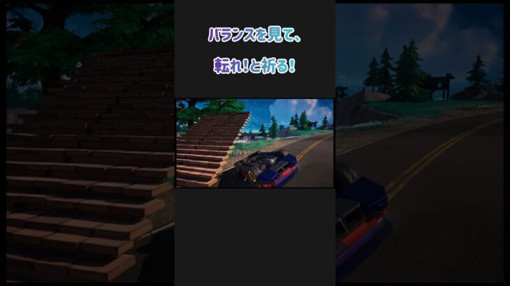 フォートナイト　サマー　パラニャイス　車を転がす簡単な方法 #fortnite #攻略小技