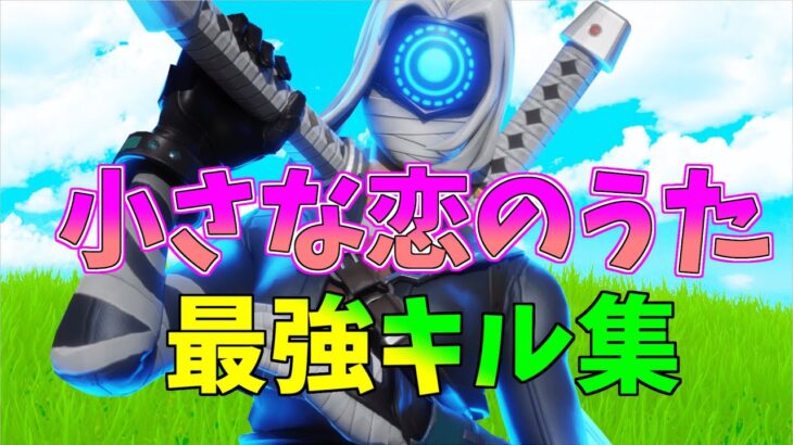 【小さな恋のうた】最強になりたい中学生のキル集👑【フォートナイト・fortnite】】