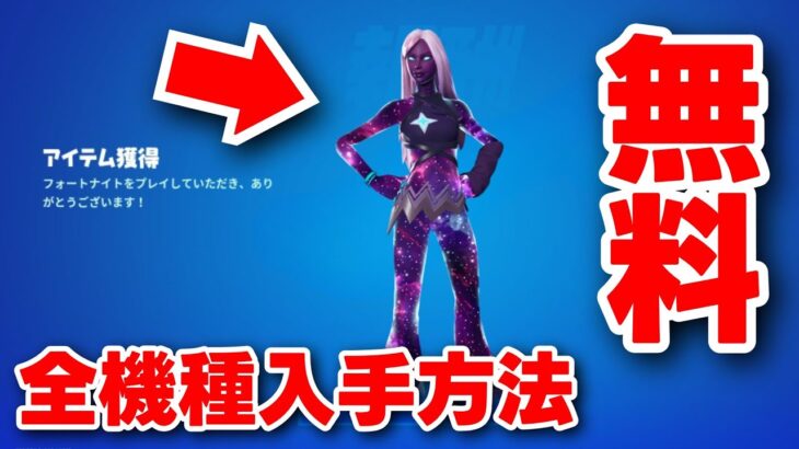 【嘘だろ!?】新ギャラクシースキンを全機種無料で入手できる方法を教えます！【fortnite】【GalaxyCup 4/ギャラクシーカップ4】【ギャラクシー・クロスフェード】【アイテムショップ】